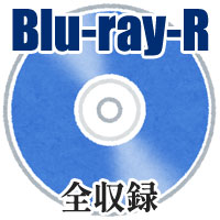 【Blu-ray-R】全収録／第40回マーチングバンド中国大会