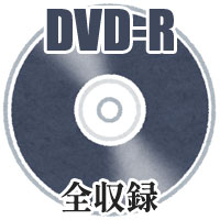 【DVD-R】全収録／第40回マーチングバンド中国大会