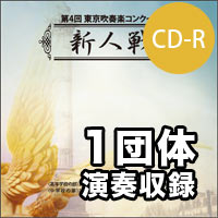 【CD-R】1団体収録／第4回東京吹奏楽コンクール新人戦