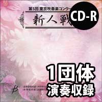 【CD-R】 1団体演奏収録／第5回東京吹奏楽コンクール新人戦