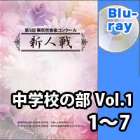 【Blu-ray-R】 中学校の部 Vol.1 （1～7）／第5回東京吹奏楽コンクール新人戦