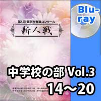 【Blu-ray-R】 中学校の部 Vol.3 （14～20）／第5回東京吹奏楽コンクール新人戦