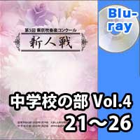 【Blu-ray-R】 中学校の部 Vol.4 （21～26）／第5回東京吹奏楽コンクール新人戦