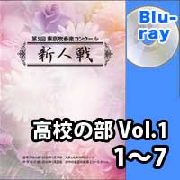 【Blu-ray-R】 高等学校の部 Vol.1 （1～7）／第5回東京吹奏楽コンクール新人戦
