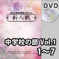 【DVD-R】 中学校の部 Vol.1 （1～7）／第5回東京吹奏楽コンクール新人戦