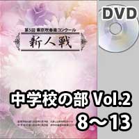 【DVD-R】 中学校の部 Vol.2 （8～13）／第5回東京吹奏楽コンクール新人戦