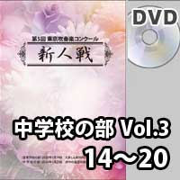 【DVD-R】 中学校の部 Vol.3 （14～20）／第5回東京吹奏楽コンクール新人戦