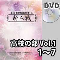 【DVD-R】 高等学校の部 Vol.1 （1～7）／第5回東京吹奏楽コンクール新人戦