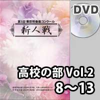 【DVD-R】 高等学校の部 Vol.2 （8～13）／第5回東京吹奏楽コンクール新人戦