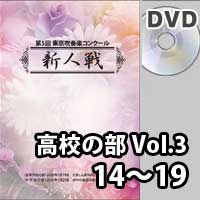 【DVD-R】 高等学校の部 Vol.3 （14～19）／第5回東京吹奏楽コンクール新人戦