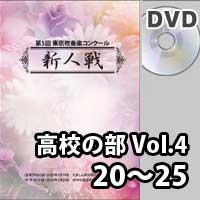 【DVD-R】 高等学校の部 Vol.4 （20～25）／第5回東京吹奏楽コンクール新人戦