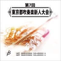 【CD-R】 1団体収録／第7回東京都吹奏楽新人大会