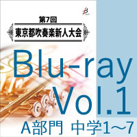 【Blu-ray-R】Vol.1 A部門 中学校1（No.1～7）／第7回東京都吹奏楽新人大会