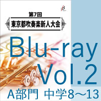 【Blu-ray-R】Vol.2 A部門 中学校2（No.8～13）／第7回東京都吹奏楽新人大会
