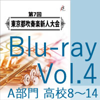 【Blu-ray-R】Vol.4 A部門 高等学校2（No.8～14）／第7回東京都吹奏楽新人大会