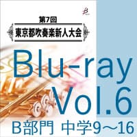 【Blu-ray-R】 Vol.6 B部門 中学校2 （No.9～16）／第7回東京都吹奏楽新人大会