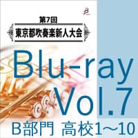 【Blu-ray-R】 Vol.7 B部門 高等学校（No.1～10）／第7回東京都吹奏楽新人大会