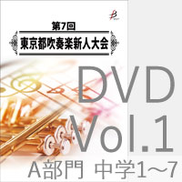 【DVD-R】Vol.1 A部門 中学校1（No.1～7）／第7回東京都吹奏楽新人大会