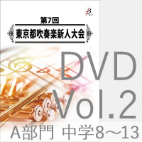 【DVD-R】Vol.2 A部門 中学校2（No.8～13）／第7回東京都吹奏楽新人大会