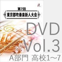 【DVD-R】Vol.3 A部門 高等学校1（No.1～7）／第7回東京都吹奏楽新人大会