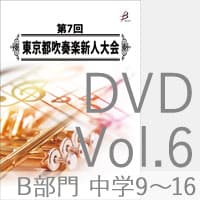 【DVD-R】 Vol.6 B部門 中学校2 （No.9～16）／第7回東京都吹奏楽新人大会