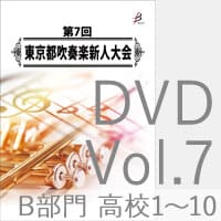 【DVD-R】 Vol.7 B部門 高等学校（No.1～10）／第7回東京都吹奏楽新人大会