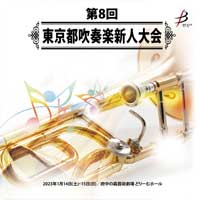 【CD-R】1団体収録／第8回東京都吹奏楽新人大会