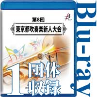 【Blu-ray-R】1団体収録／第8回東京都吹奏楽新人大会