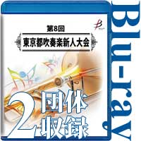 【Blu-ray-R】2団体収録／第8回東京都吹奏楽新人大会
