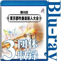 【Blu-ray-R】3団体収録／第8回東京都吹奏楽新人大会