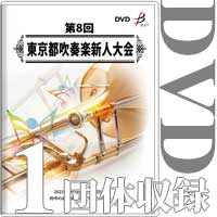 【DVD-R】1団体収録／第8回東京都吹奏楽新人大会