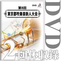 【DVD-R】2団体収録／第8回東京都吹奏楽新人大会