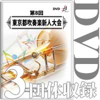 【DVD-R】3団体収録／第8回東京都吹奏楽新人大会