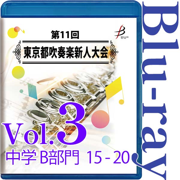 【Blu-ray-R】Vol.3 中学生の部(B部門 No.15~20) / 第11回東京都吹奏楽新人大会
