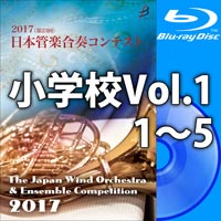 【Blu-ray-R】小学校Vol.1（1-5）／第23回日本管楽合奏コンテスト