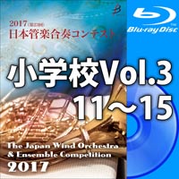 【Blu-ray-R】小学校Vol.3（11-15）／第23回日本管楽合奏コンテスト