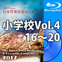【Blu-ray-R】小学校Vol.4（16-20）／第23回日本管楽合奏コンテスト
