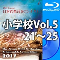 【Blu-ray-R】小学校Vol.5（21-25）／第23回日本管楽合奏コンテスト