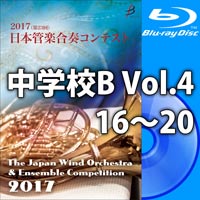 【Blu-ray-R】中学校B Vol.4（16-20）／第23回日本管楽合奏コンテスト
