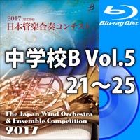 【Blu-ray-R】中学校B Vol.5（21-25）／第23回日本管楽合奏コンテスト