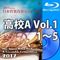 【Blu-ray-R】高等学校A Vol.1（1-5）／第23回日本管楽合奏コンテスト