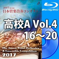 【Blu-ray-R】高等学校A Vol.4（16-20）／第23回日本管楽合奏コンテスト