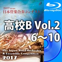 【Blu-ray-R】高等学校B Vol.2（6-10）／第23回日本管楽合奏コンテスト