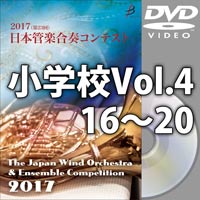 【DVD-R】小学校Vol.4（16-20）／第23回日本管楽合奏コンテスト