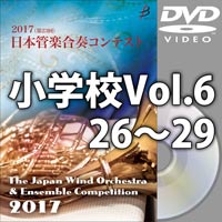 【DVD-R】小学校Vol.6（26-29）／第23回日本管楽合奏コンテスト
