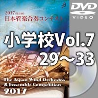 【DVD-R】小学校Vol.7（30-33）／第23回日本管楽合奏コンテスト