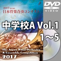 【DVD-R】中学校A Vol.1（1-5）／第23回日本管楽合奏コンテスト