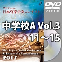 【DVD-R】中学校A Vol.3（11-15）／第23回日本管楽合奏コンテスト