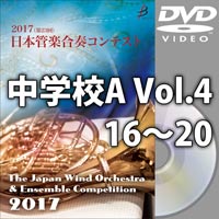 【DVD-R】中学校A Vol.4（16-20）／第23回日本管楽合奏コンテスト