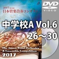 【DVD-R】中学校A Vol.6（26-30）／第23回日本管楽合奏コンテスト